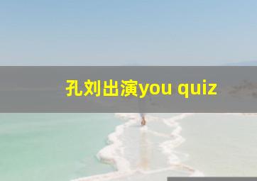 孔刘出演you quiz